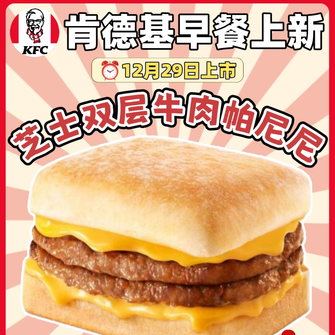 KFC肯德基早餐芝士双层牛肉帕尼尼芝士牛肉蛋帕尼尼代下单优惠券
