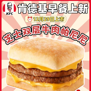 KFC肯德基早餐芝士双层牛肉帕尼尼芝士牛肉蛋帕尼尼代下单优惠券
