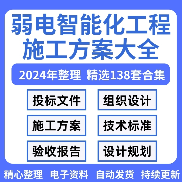 建筑弱电智能化工程施工方案组织设计规划施组验收安防监控资料