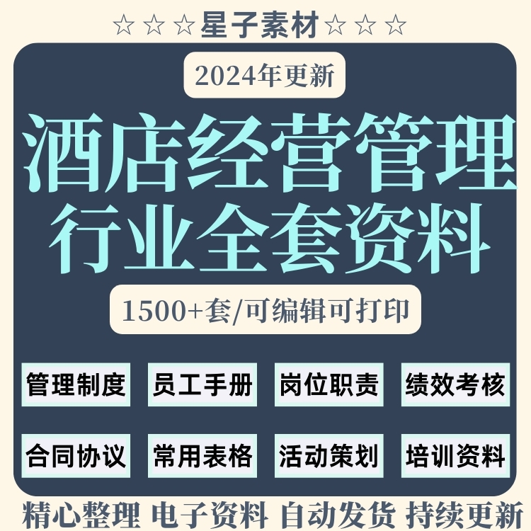 酒店运营管理制度规章快捷宾馆员工手册考核人事行政薪酬绩效资料