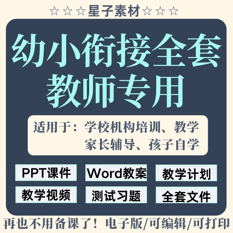 幼小衔接教学计划课件PPT教案视频幼升语文英语数学识字拼音课程