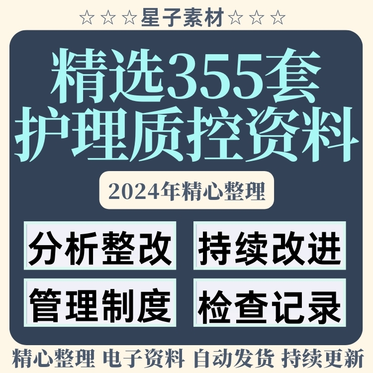 医院护理质量控制资料管理制度分析整改措施质控计划检查记录规范