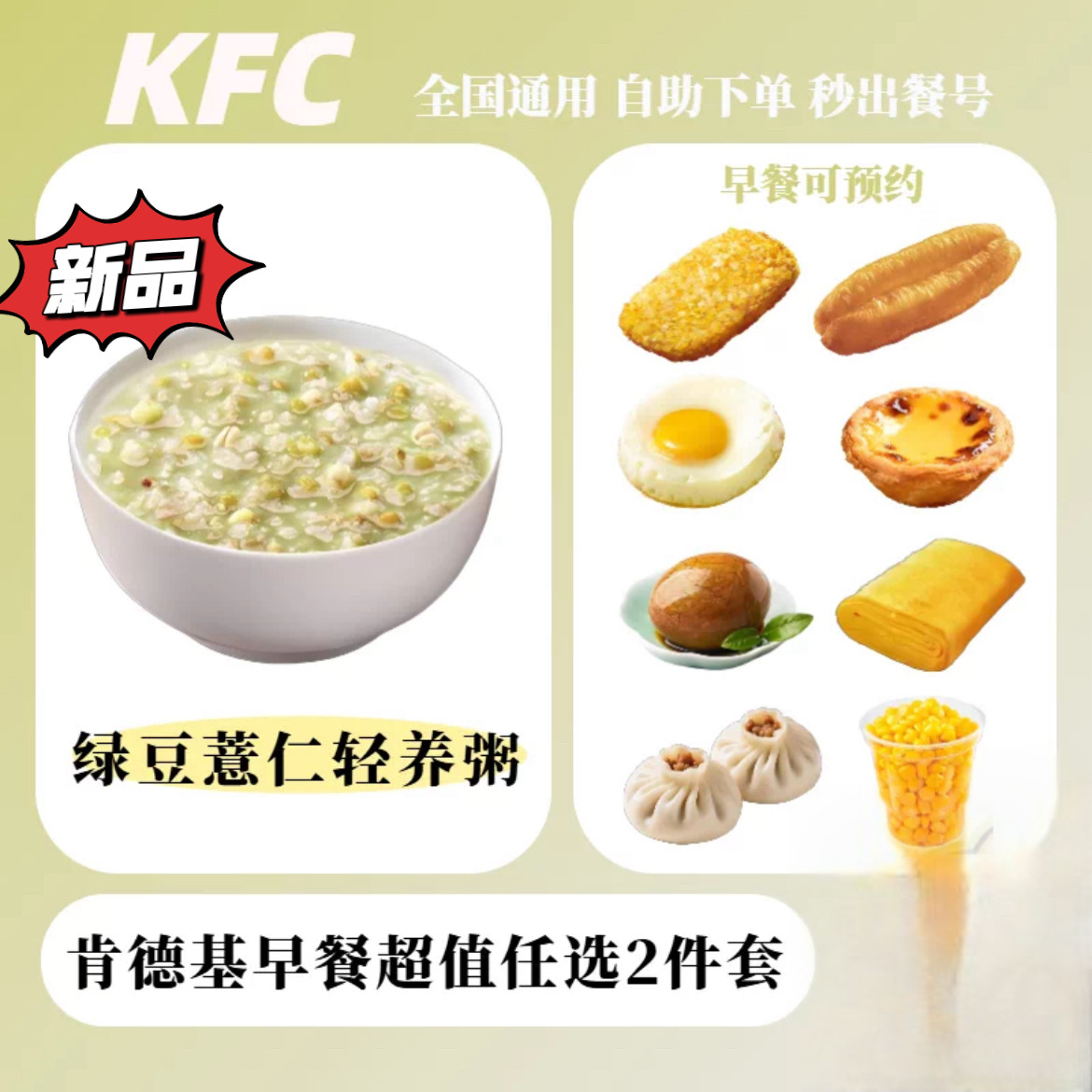 KFC肯德基早餐新品绿豆薏仁轻养粥油条豆浆二件套代下单全国通用
