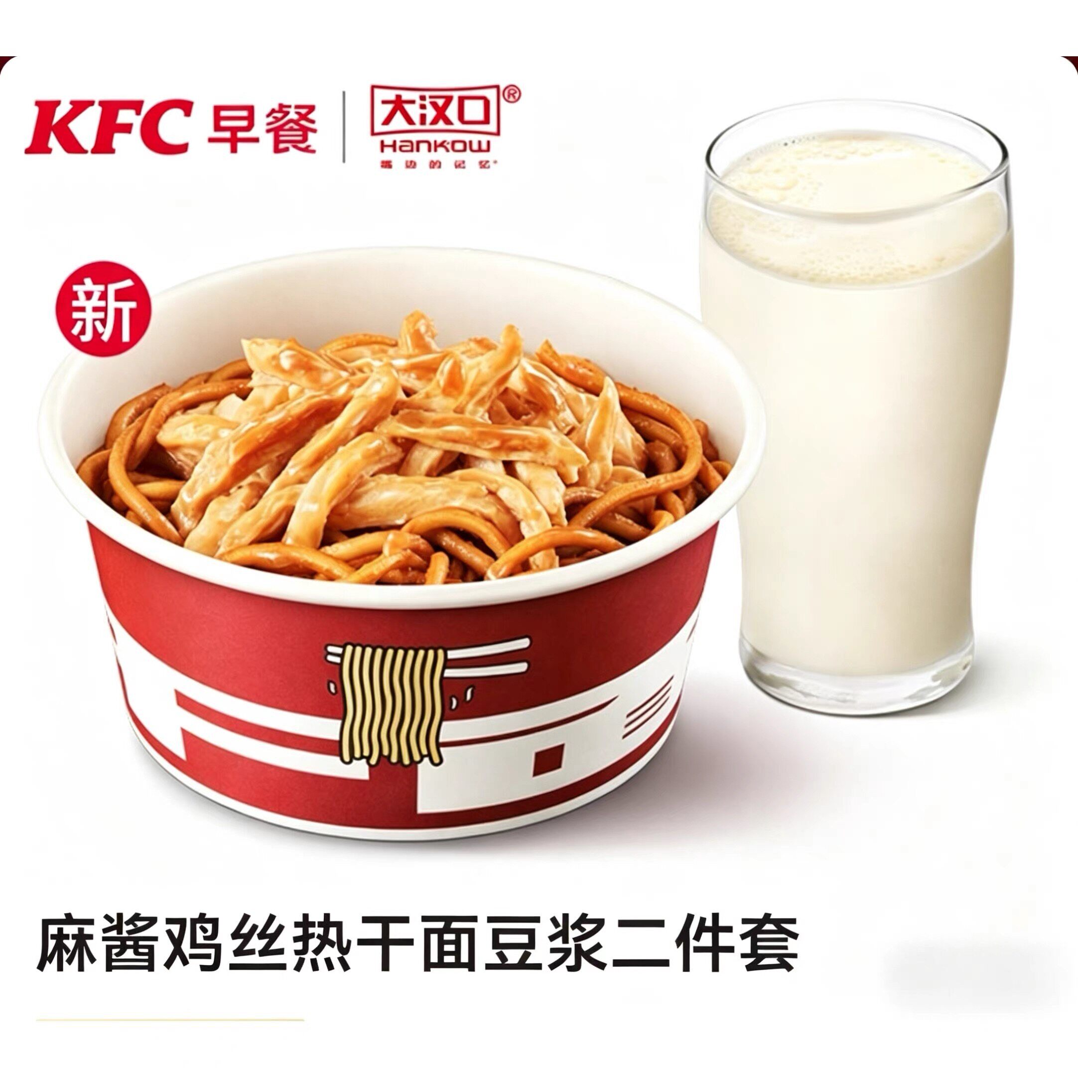 KFC肯德基早餐新品就酱拌了麻酱鸡丝热干面豆浆咖啡代下单优惠券