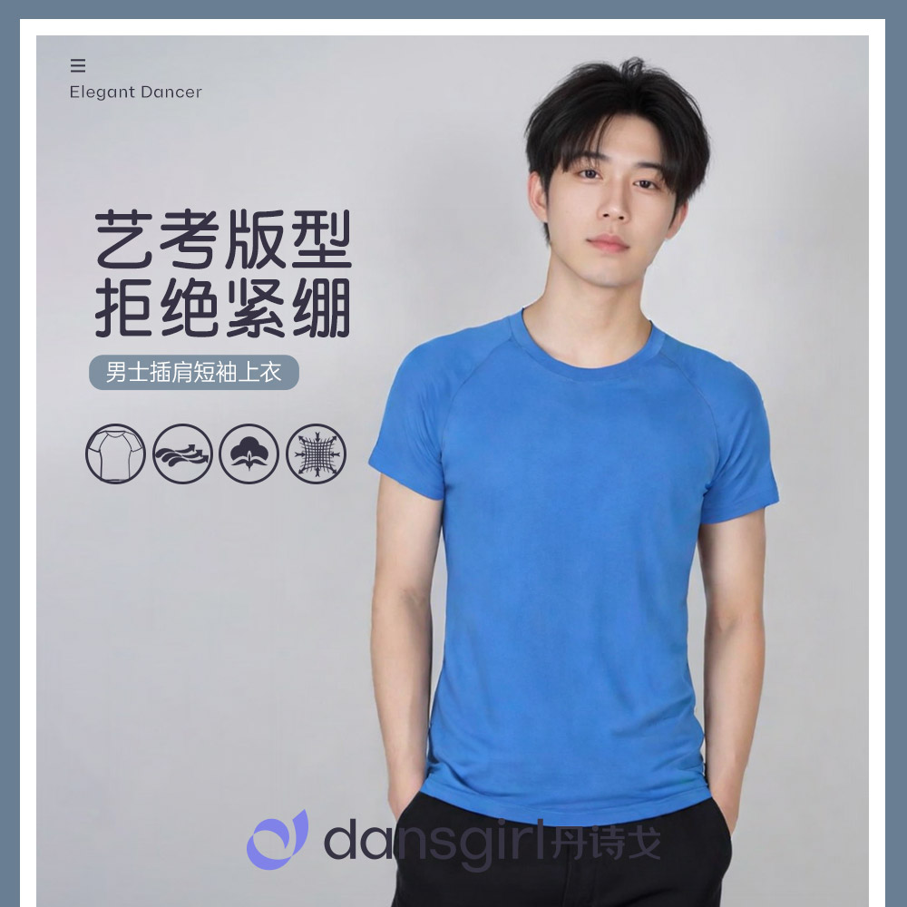 丹诗戈男士舞蹈服民族舞上衣形体服插肩袖紧身练功服男款短袖