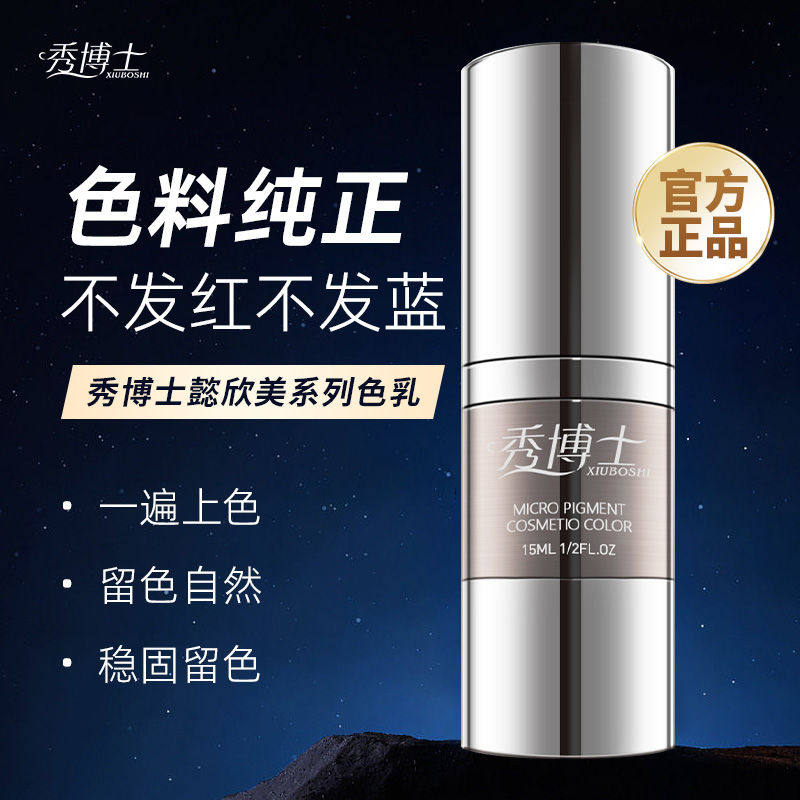 秀博士懿欣美纹绣纹眉色料纯植物半永久眉毛眼线唇部色乳易上色