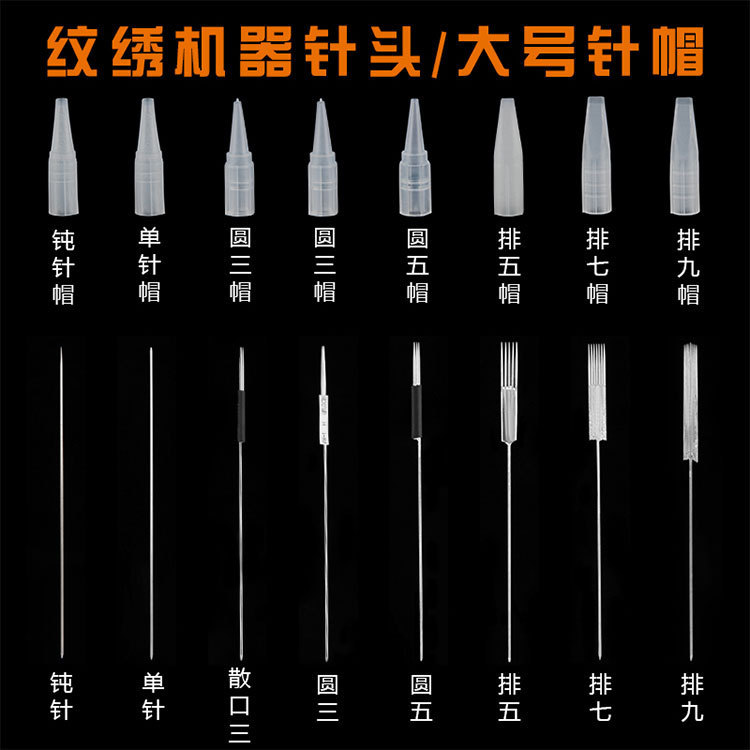 半永久纹绣半抛机器针片针帽0.35全系列机器针单针圆3圆5排5排7