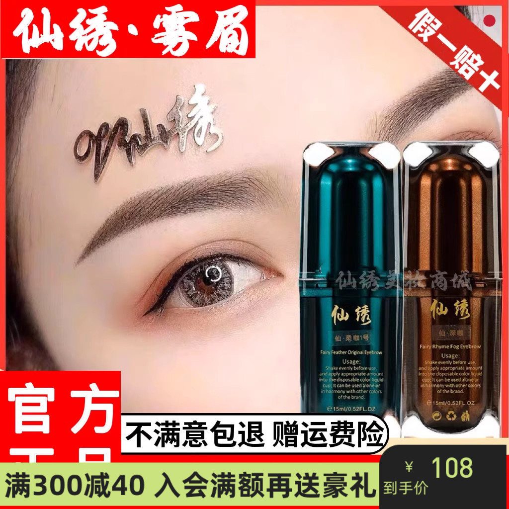 仙绣纹绣色料正品纹眉色料纯植物半永久色乳眉毛漂唇部美瞳线持久