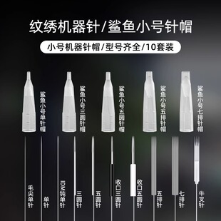 纹绣机器鲨鱼小号针帽单针纹唇漂唇纹眉眼线三圆针半抛机牛叉针