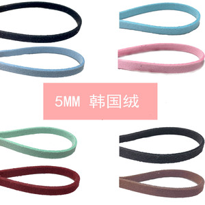 5MM韩国绒绳仿皮绳鹿皮绳diy饰品配件首饰配件颈链材料宽皮