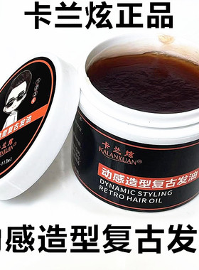 卡兰炫动感造型复古发油113ml 油头保湿亮泽定型发蜡发油