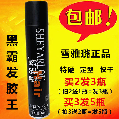 包邮 雪雅璐黑霸发胶王 特硬定型快干喷雾造型干胶320ml发泥发蜡