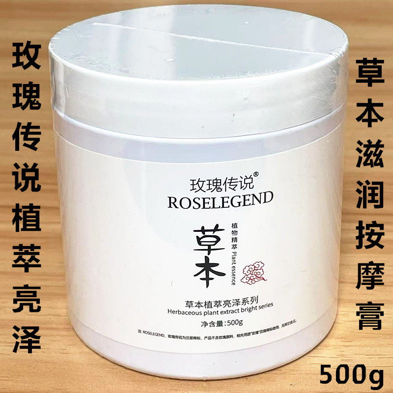 正品 玫瑰传说草本植萃亮泽滋润按摩膏 面部手部按摩膏500g