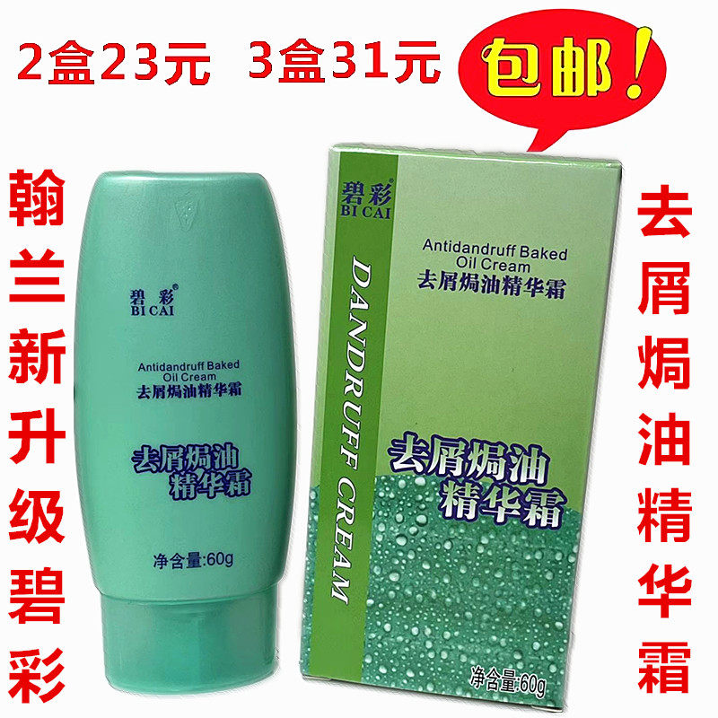 翰兰碧彩去屑焗油精华霜 头屑克星去头皮屑止头痒焗油按摩膏60ml