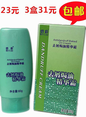 碧彩去屑焗油精华霜 头屑克星去头皮屑止头痒焗油按摩膏60ml