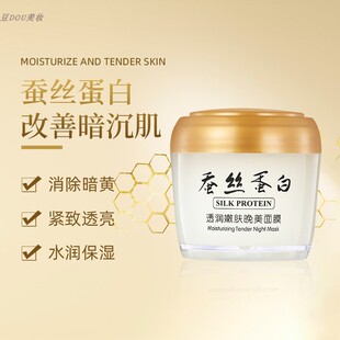 一枝春蚕丝蛋白睡眠面膜晚霜抗皱美白褪黄淡化痘印巨补水