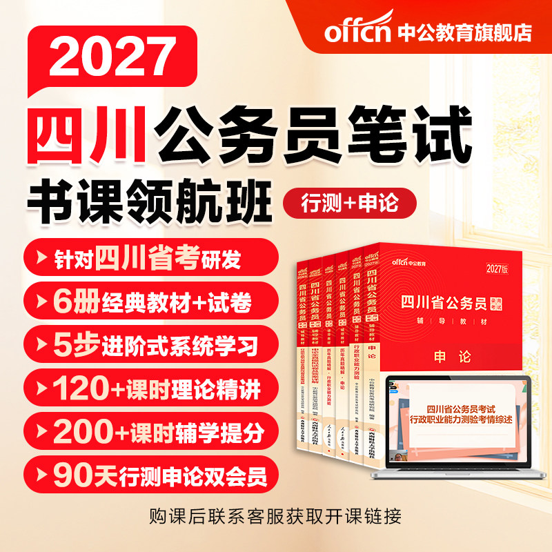 中公教育2027四川省考公务员考试网课视频课程书课包行测和申论历年真题公考教材刷题模拟卷abc类人民警察公安招警选调生考公资料