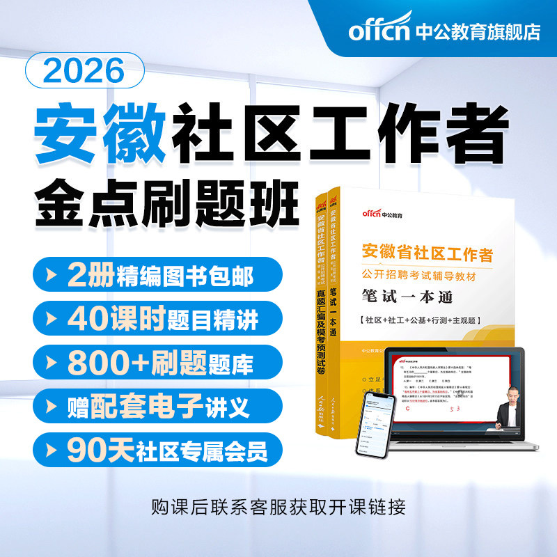 安徽社区工作者考试教材2026中公图片