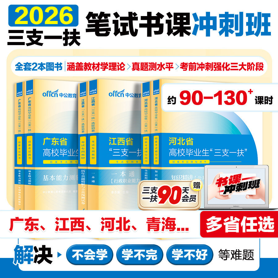 中公2026三支一扶考试笔试书课包图片