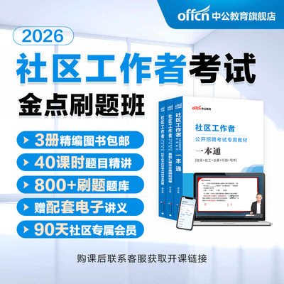 中公2026社区工作者招聘考试网课