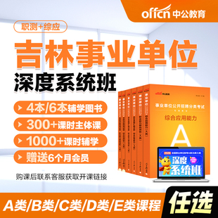 中公教育2026吉林省事业编abcde类网课事业单位联考试课程书课包职测综应综合管理a类b类c类中小学教师d类医疗卫生e类教材历年真题