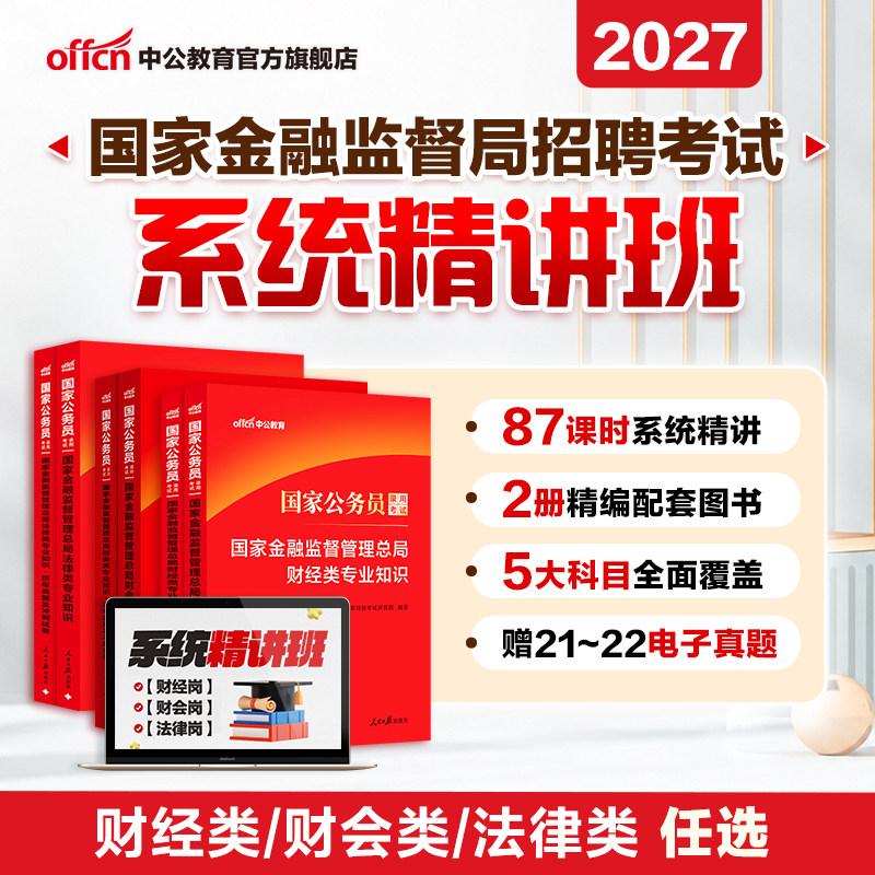 中公2027国考金融监督局专业知识图片