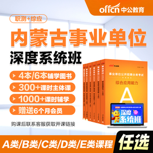 中公教育2026内蒙古事业编abcde类网课事业单位联考试课程书课包职测综应综合管理a类b类c类中小学教师d类医疗卫生e类教材历年真题