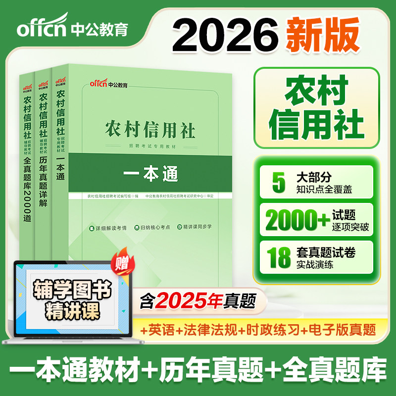 中公2026农商银行农村信用社招聘考试用书2026农信社笔试教材一本通历年真题库试卷河南山东四川广西江西江苏广东贵州省备考资料