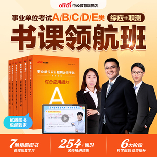 中公教育2026年事业编abcde类网课事业单位联考网课书课包综合管理a类b类c类中小学教师编d类医疗卫生e类网课职测综应教材历年真题