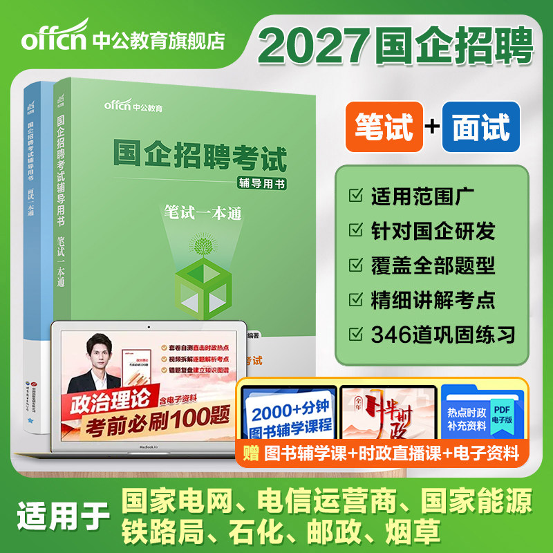 中公教育国企招聘笔试题库2027央国企招聘考试一本通教材笔试题库综合基础知识校招社招公共基础知识行测结构化面试一本通教材 - 实物图