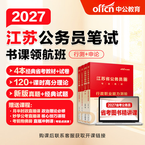 中公2027江苏省公务员考试书课包