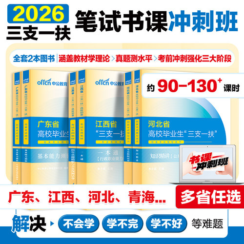 中公2026三支一扶考试笔试书课包