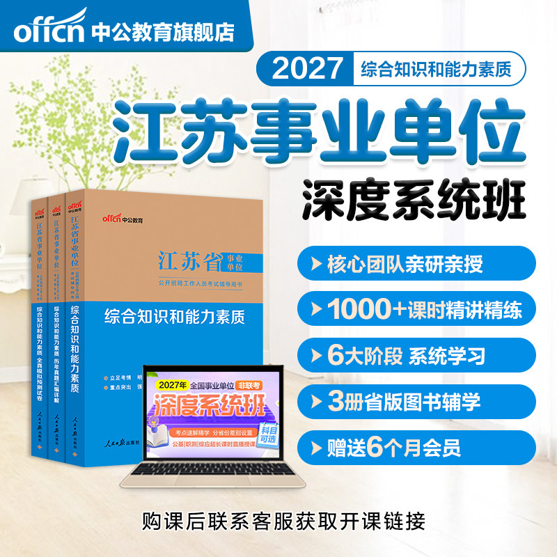 中公2027江苏省事业编考试书课包图片