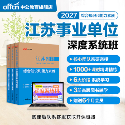 中公2027江苏省事业编考试书课包