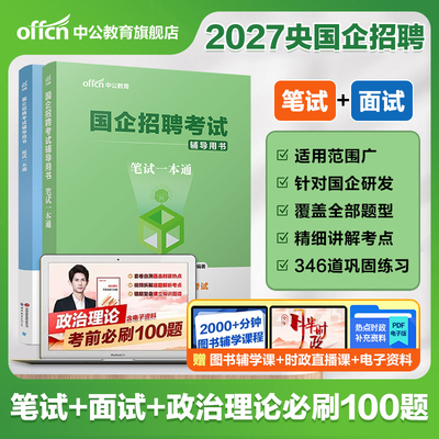 中公2027央国企招聘笔面试一本通