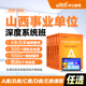 中公教育2026山西省事业编abcde类网课事业单位联考试课程书课包职测综应综合管理a类b类c类中小学教师d类医疗卫生e类教材历年真题