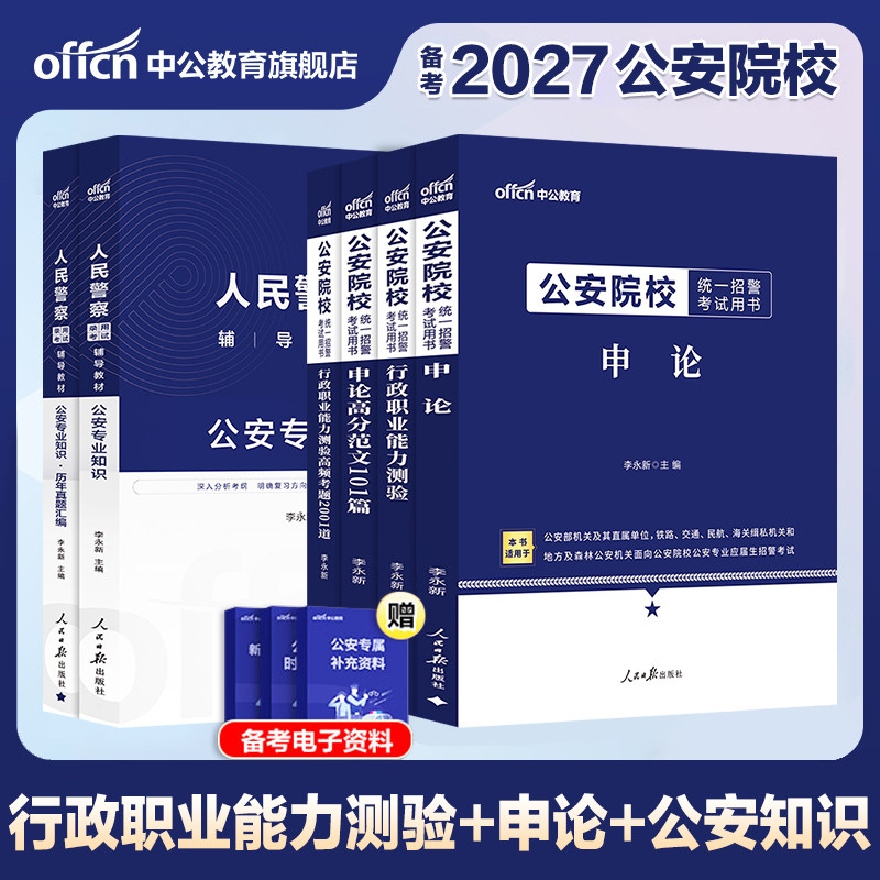 公安院校联考招警统考备考2027年公安院校考试用书警校统一考试教材申论行政职业能力测验公安专业科目基础知识招警考试题库2026