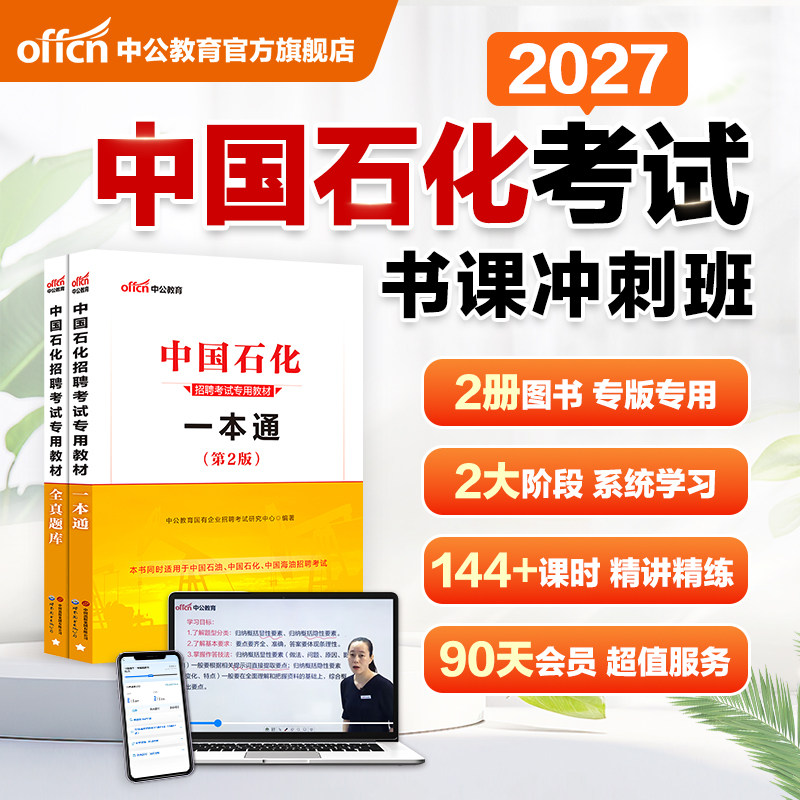 中公2027中国石化笔试书课冲刺班图片