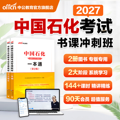 中公2027中国石化笔试书课冲刺班