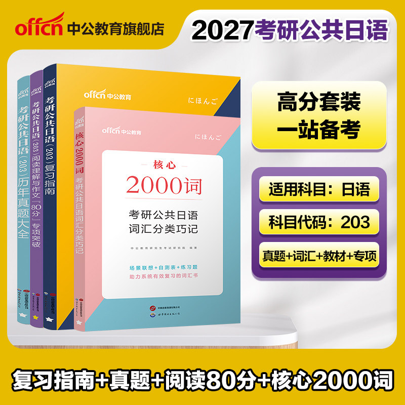 中公教育考研日语2027年考研公共日语（203）历年真题大全 二外考研日语真题 英语专业考研二外日语真题试卷2026年