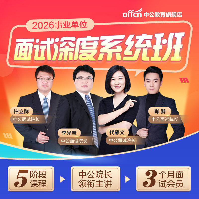 中公教育2026年事业编面试网课事业单位面试资料结构化无领导小组面试教材真题北京上海广东浙江江苏北京四川湖北贵州湖南云南福建