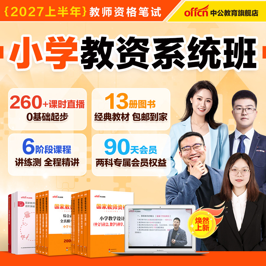 中公教资2027上半年小学教资网课小学教师证资格考试教材网课书课包科一科二历年真题试卷综合素质教育教学知识与能力语数英音体美