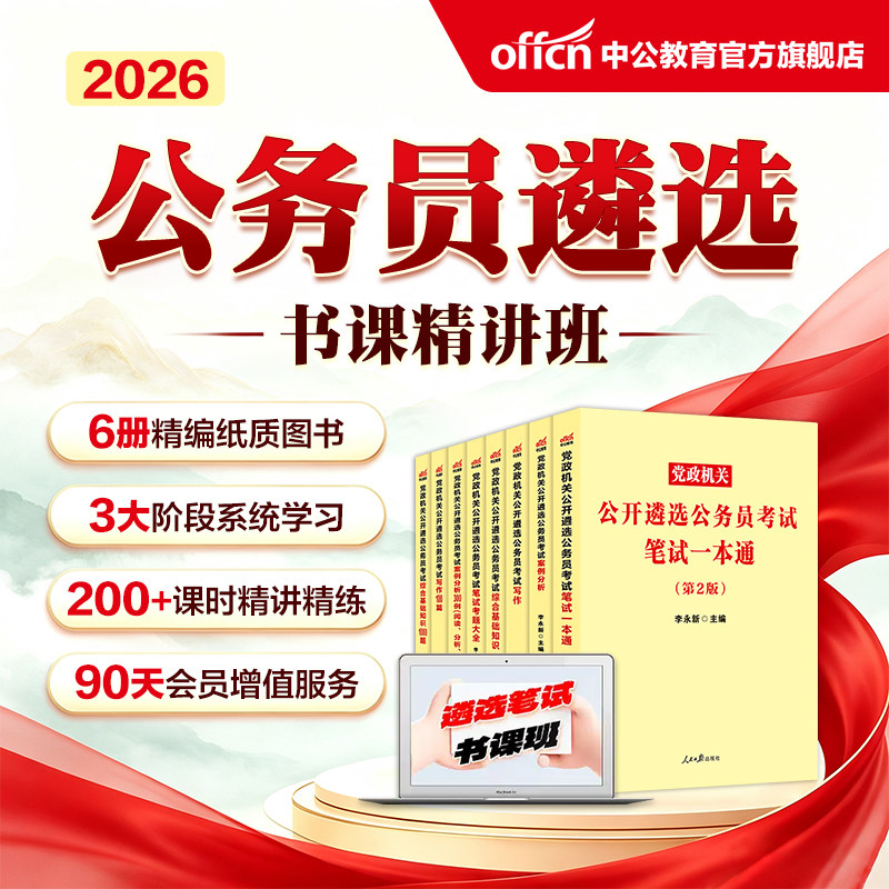 公务员遴选网课中公教育2026年中央党政机关公开遴选考试用书笔试一本通教材历年真题向上面试河南湖南云南贵州福建海南省题库资料