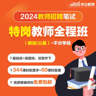 中公网课2024教师招聘特岗教师教招网课教综教基学科全程班