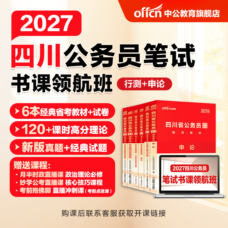 中公教育2027四川省考公务员考试网课视频课程书课包行测和申论历年真题公考教材刷题模拟卷abc类人民警察公安招警选调生考公资料