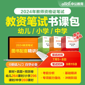 中公2024教师资格证考试图书书课包幼儿中小学教师资格教材试题