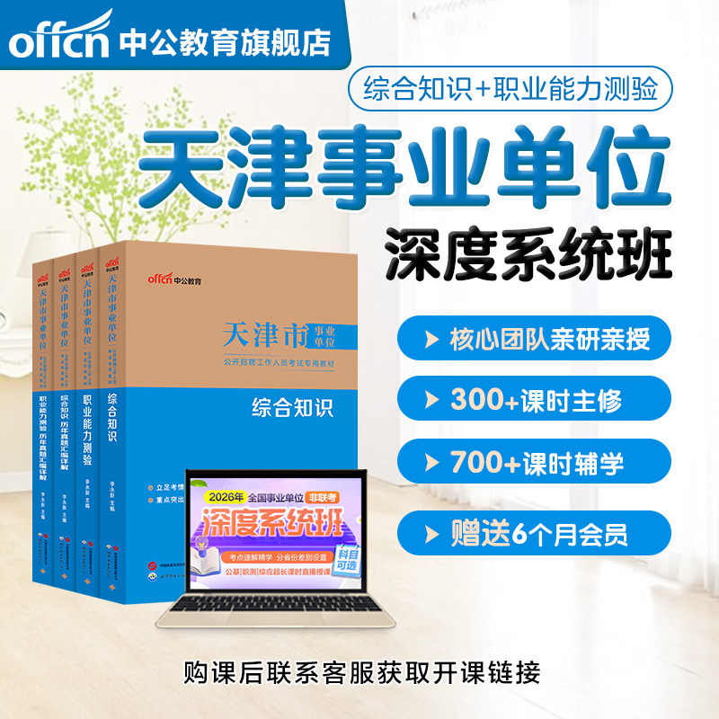 中公教育2026年天津事业编网课事业单位考试文字综合类课程书课包系统班综合知识职业能力倾向测验教材历年真题试卷财会类计算机类