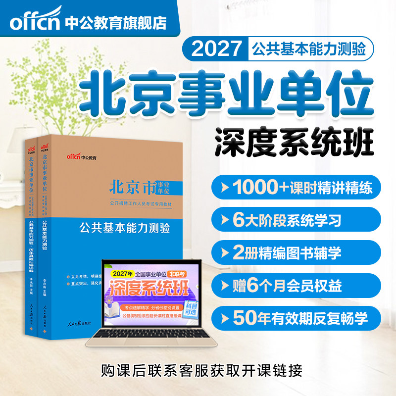 中公教育2027年北京市事业编事业单位考试视频网课视频课程书课包公共基本能力测验教材历年真题全真模拟卷考试资料公基行测真题卷