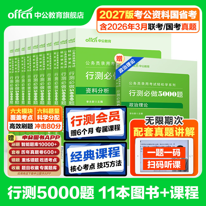行测五千题5000题公考中公教育2027年国考省考国家公务员考试行测和申论教材历年真题考公资料申论100题政治理论言语理解判断推理