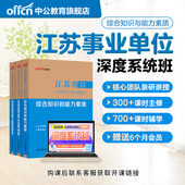 中公教育2026年江苏省事业编网课事业单位考试视频课程书课包系统班综合知识和能力素质教材历年真题全真模拟试卷南京苏州盐城扬州